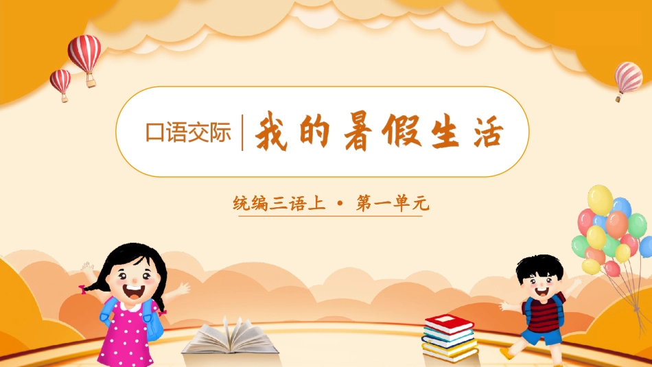 三年级上册语文部编版-（教学课件）口语交际  我的暑假生活.pptx_第2页