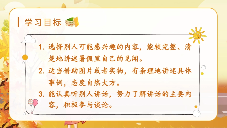 三年级上册语文部编版-（教学课件）口语交际  我的暑假生活.pptx_第3页