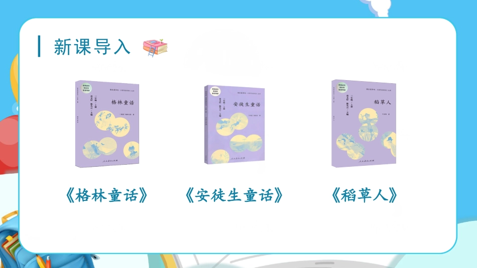 三年级上册语文部编版-（教学课件）快乐读书吧.pptx_第1页