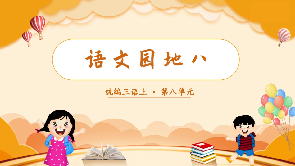 三年级上册语文部编版-（教学课件）语文园地八.pptx_第1页