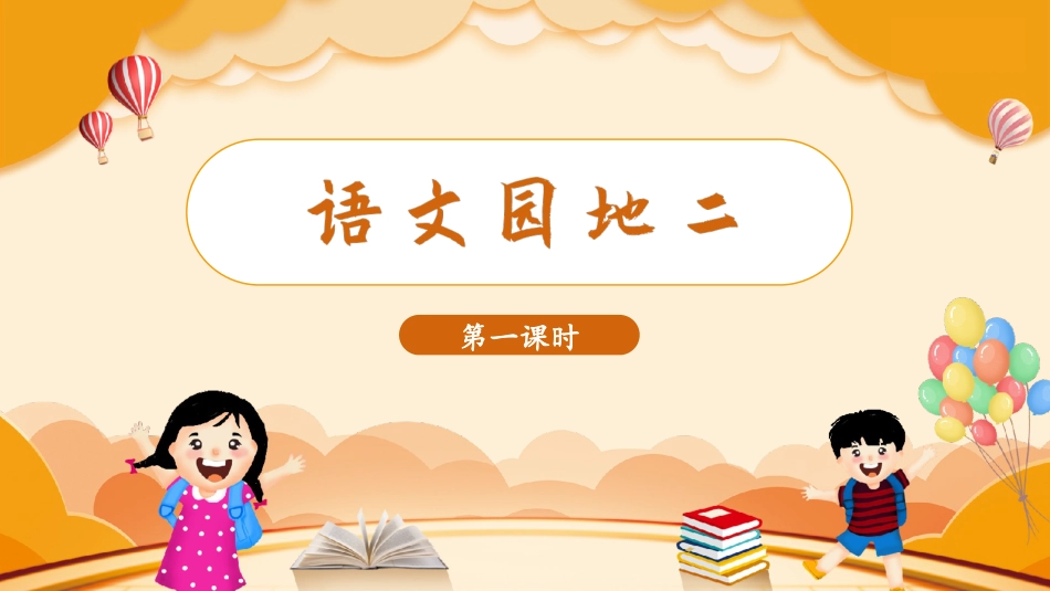 三年级上册语文部编版-（教学课件）语文园地二.pptx_第1页