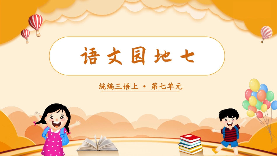 三年级上册语文部编版-（教学课件）语文园地七.pptx_第1页