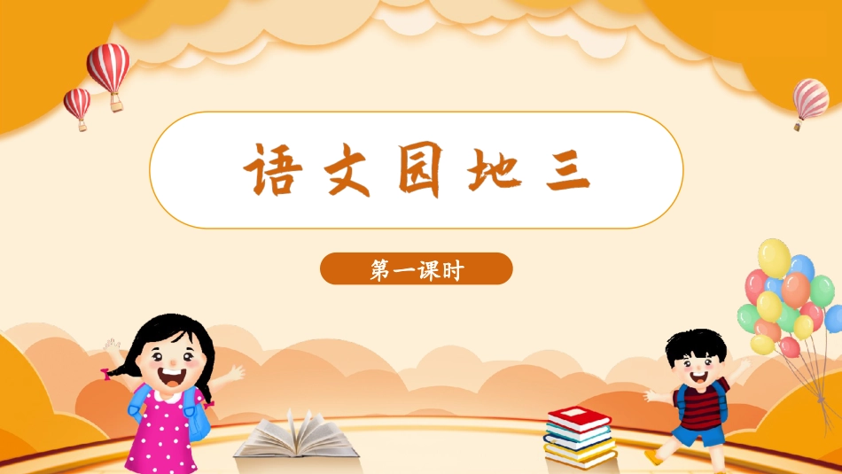 三年级上册语文部编版-（教学课件）语文园地三.pptx_第1页