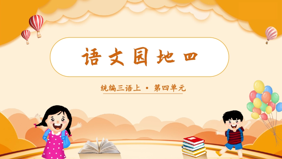 三年级上册语文部编版-（教学课件）语文园地四.pptx_第1页