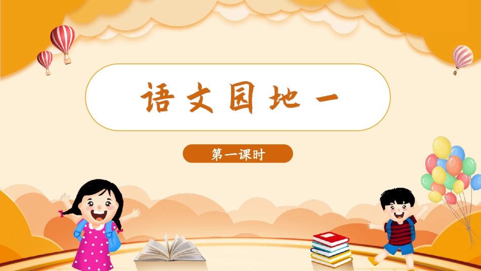 三年级上册语文部编版-（教学课件）语文园地一.pptx_第1页