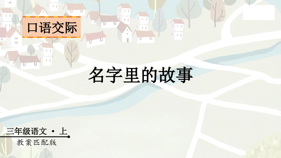 三年级上册语文部编版-口语交际  名字里的故事.pptx_第1页