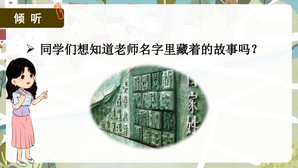 三年级上册语文部编版-口语交际  名字里的故事.pptx_第2页