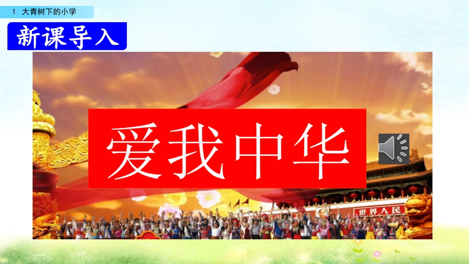 三年级语文上册部编版-1 大青树下的小学（名师配套课件）.pptx_第1页