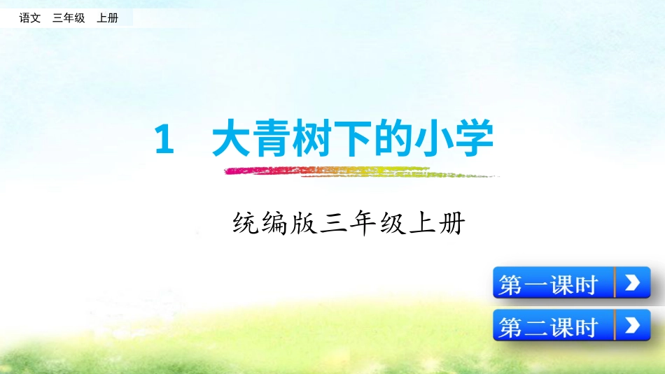 三年级语文上册部编版-1 大青树下的小学（名师配套课件）.pptx_第2页
