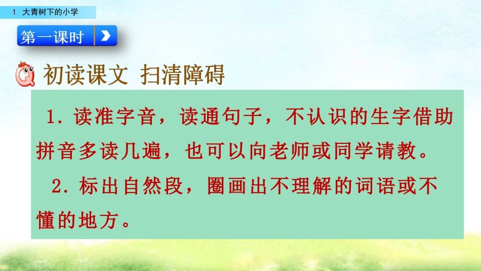 三年级语文上册部编版-1 大青树下的小学（名师配套课件）.pptx_第3页
