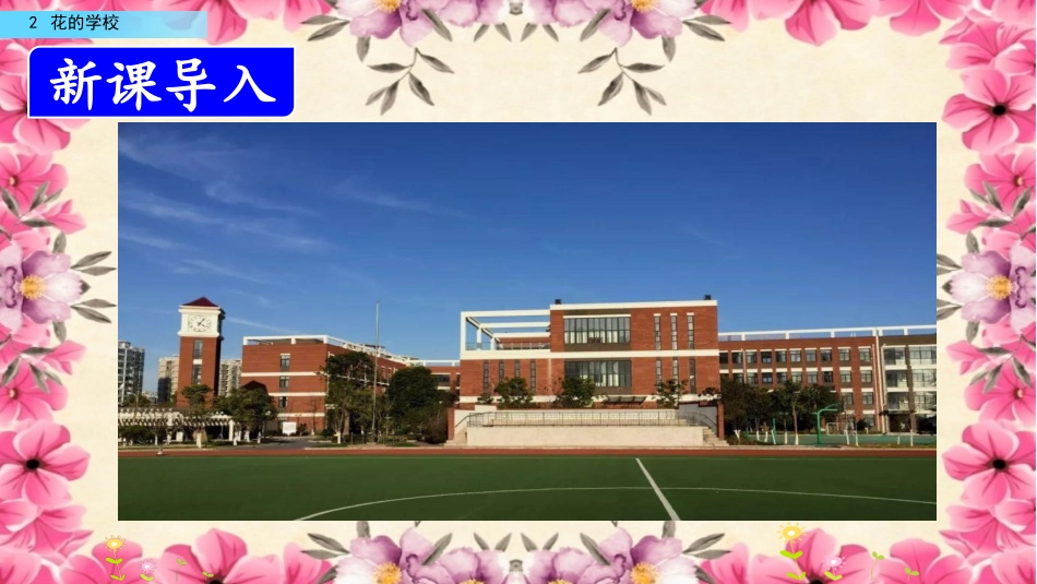 三年级语文上册部编版-2 花的学校（名师配套课件）.pptx_第1页