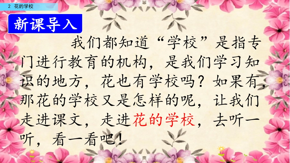 三年级语文上册部编版-2 花的学校（名师配套课件）.pptx_第2页