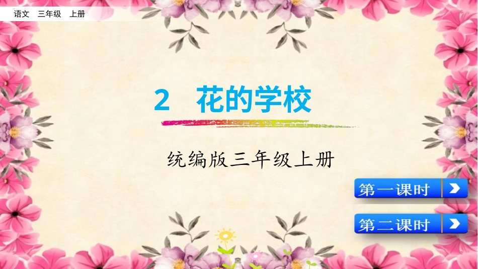 三年级语文上册部编版-2 花的学校（名师配套课件）.pptx_第3页