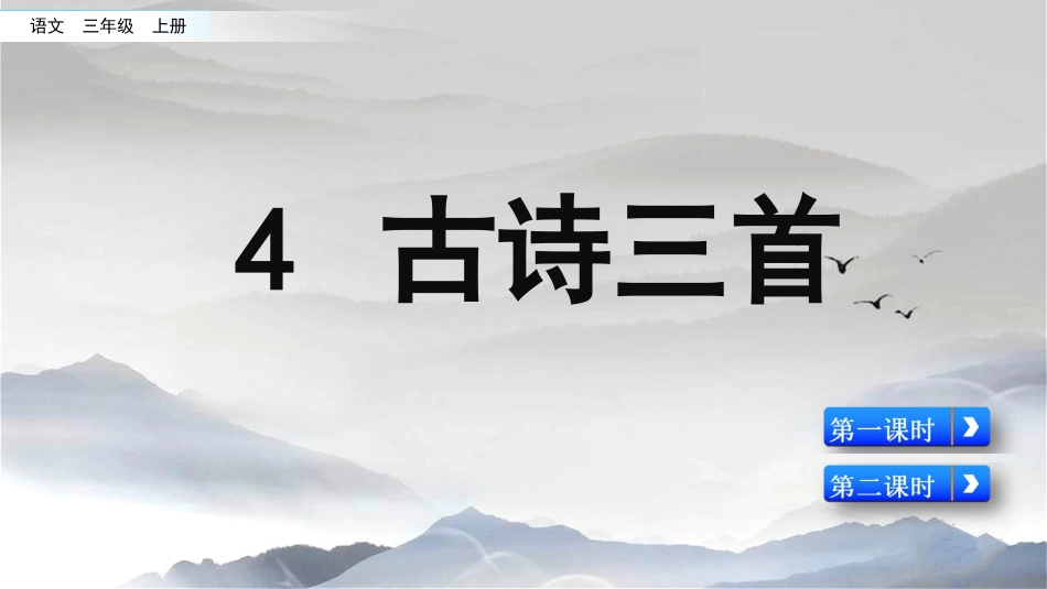三年级语文上册部编版-4 古诗三首（名师配套课件）.pptx_第1页