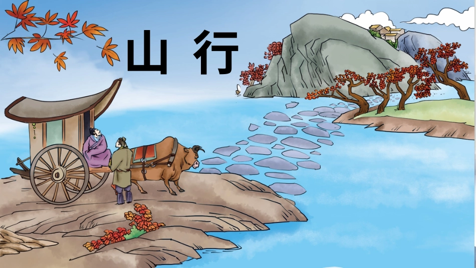 三年级语文上册部编版-4 古诗三首（名师配套课件）.pptx_第3页