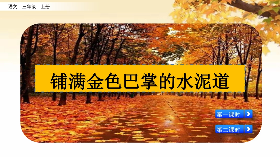 三年级语文上册部编版-5 铺满金色巴掌的水泥道（名师配套课件）.pptx_第2页