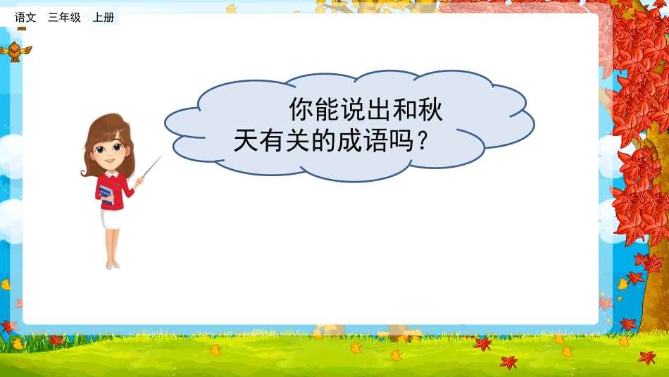 三年级语文上册部编版-6 秋天的雨（名师配套课件）.pptx_第1页