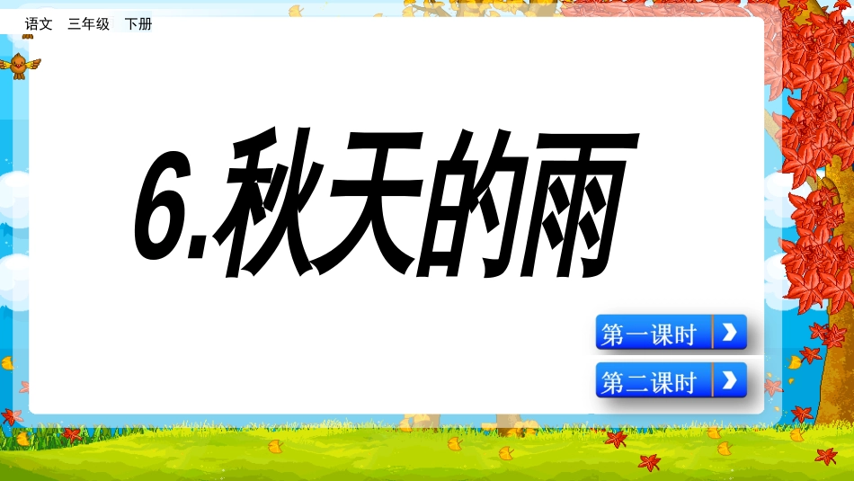 三年级语文上册部编版-6 秋天的雨（名师配套课件）.pptx_第2页