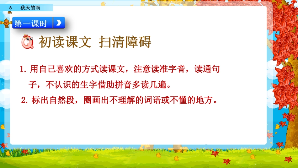 三年级语文上册部编版-6 秋天的雨（名师配套课件）.pptx_第3页