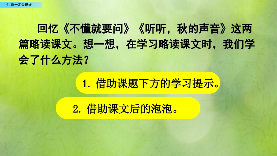 三年级语文上册部编版-9 那一定会很好（名师配套课件）.pptx_第2页