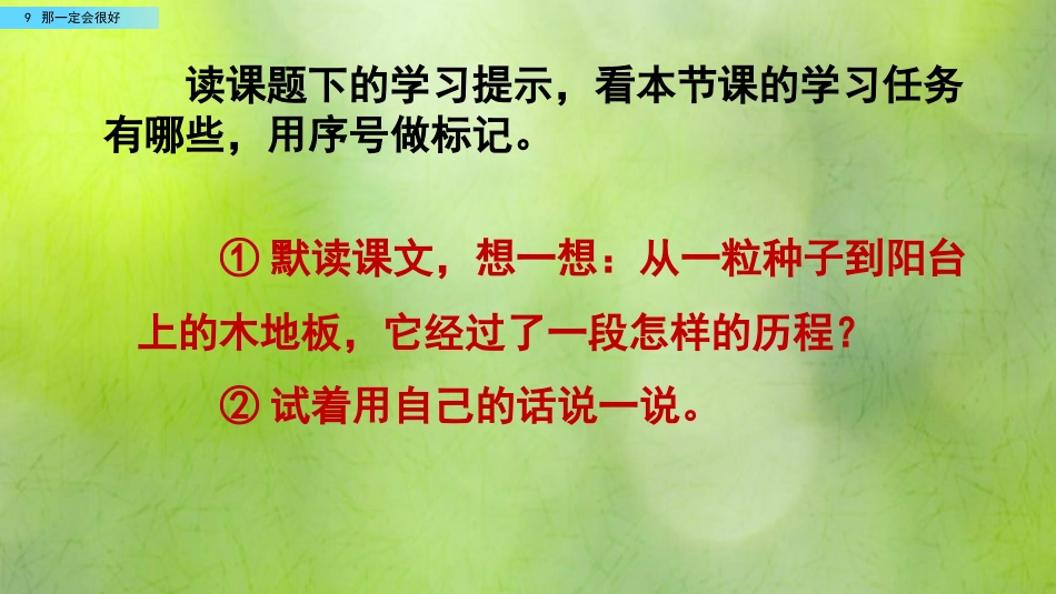 三年级语文上册部编版-9 那一定会很好（名师配套课件）.pptx_第3页
