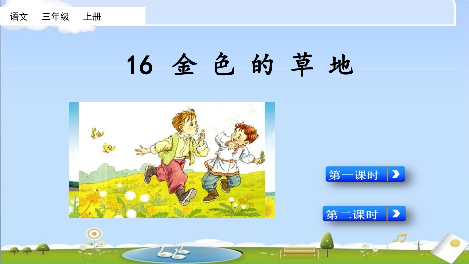 三年级语文上册部编版-16 金色的草地（名师配套课件）.pptx_第2页