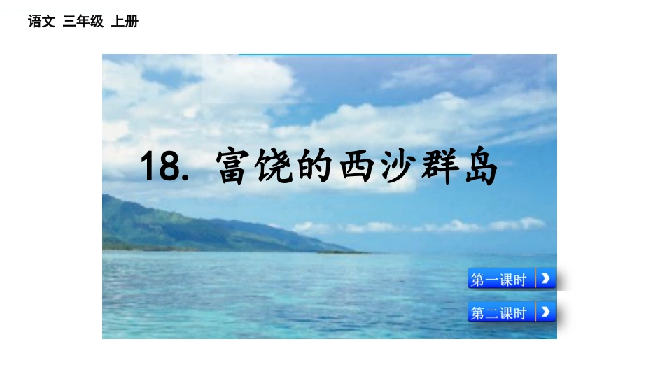 三年级语文上册部编版-18 富饶的西沙群岛（名师配套课件）.pptx_第1页