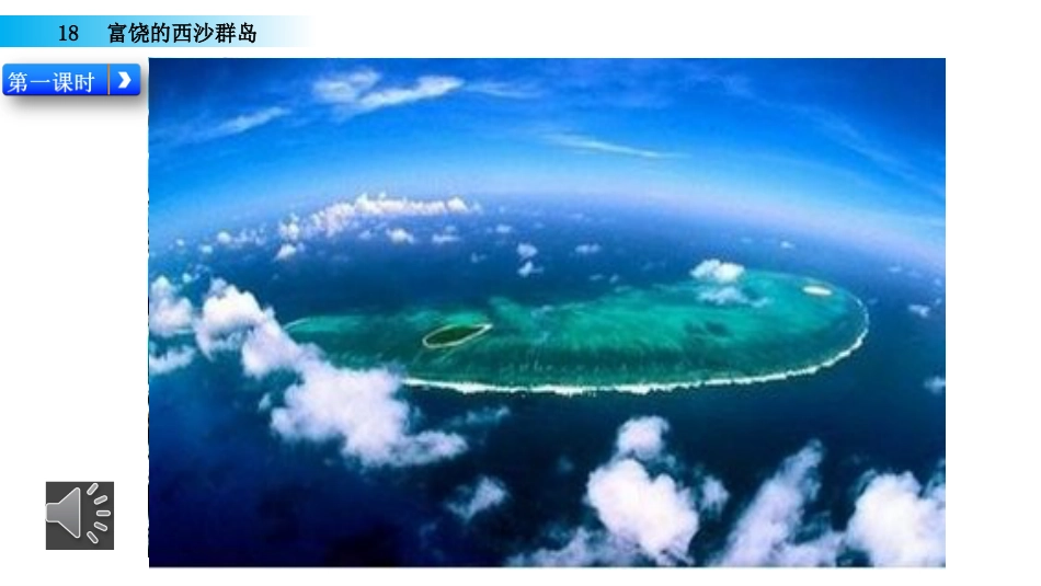 三年级语文上册部编版-18 富饶的西沙群岛（名师配套课件）.pptx_第2页