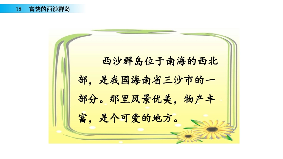 三年级语文上册部编版-18 富饶的西沙群岛（名师配套课件）.pptx_第3页