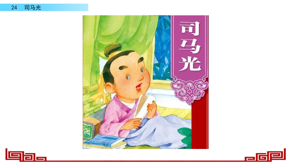 三年级语文上册部编版-24 司马光（名师配套课件）.pptx_第1页