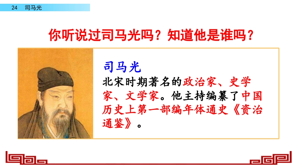 三年级语文上册部编版-24 司马光（名师配套课件）.pptx_第3页