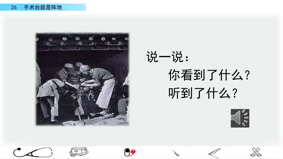 三年级语文上册部编版-26 手术台就是阵地（名师配套课件）.pptx_第1页