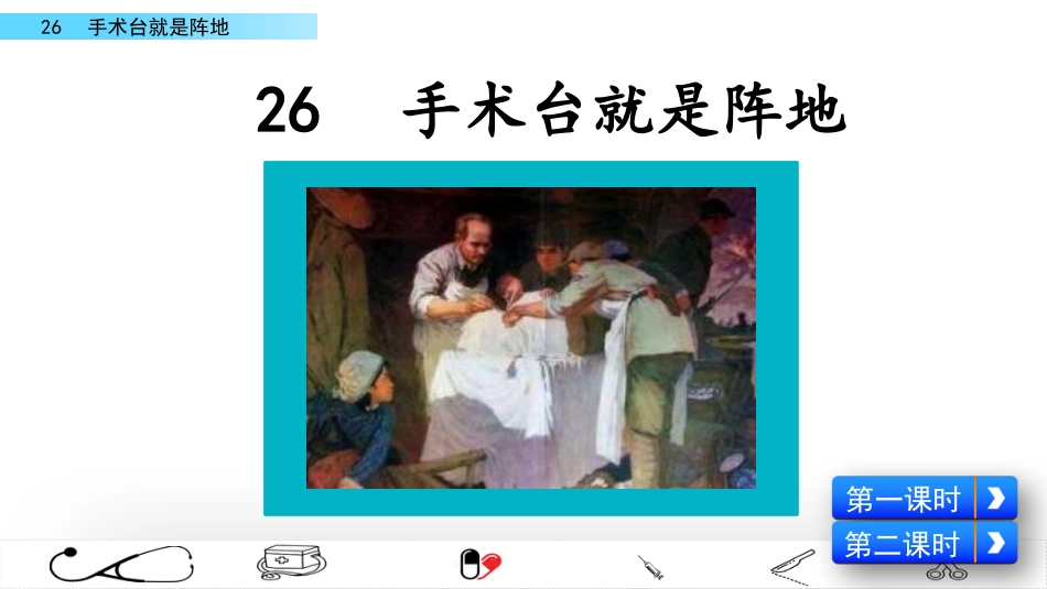 三年级语文上册部编版-26 手术台就是阵地（名师配套课件）.pptx_第2页