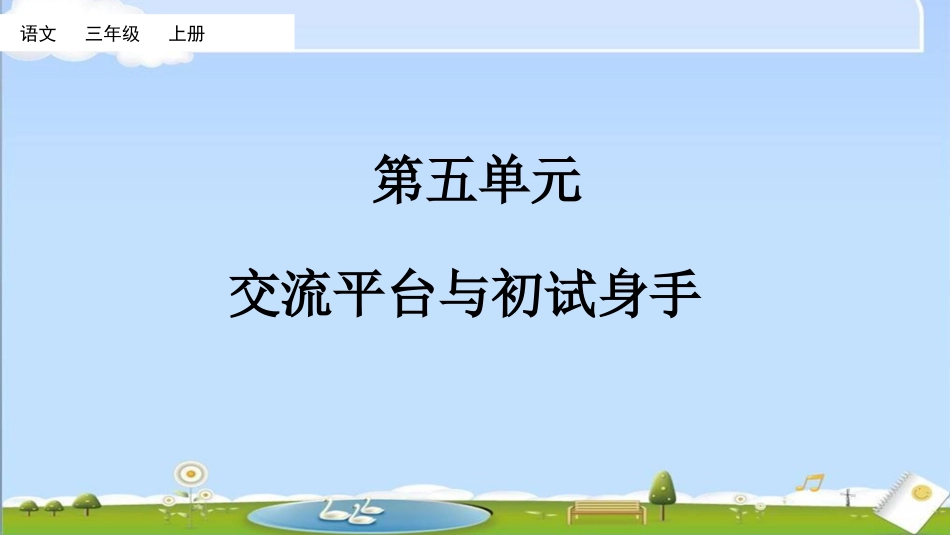 三年级语文上册部编版-交流平台与初试身手（名师配套课件）.pptx_第1页