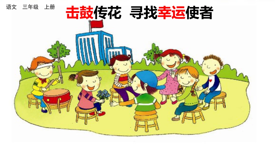 三年级语文上册部编版-口语交际：名字里的故事（名师配套课件）.pptx_第1页