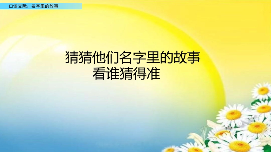 三年级语文上册部编版-口语交际：名字里的故事（名师配套课件）.pptx_第2页
