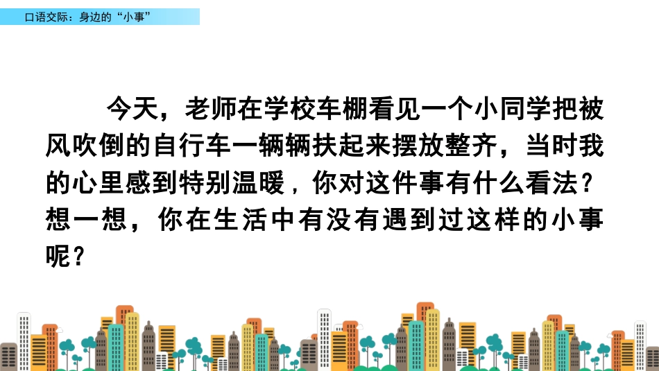 三年级语文上册部编版-口语交际：身边的“小事”（名师配套课件）.pptx_第1页