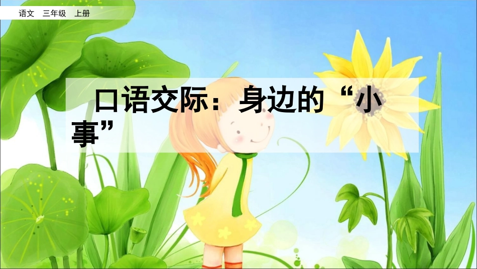 三年级语文上册部编版-口语交际：身边的“小事”（名师配套课件）.pptx_第2页