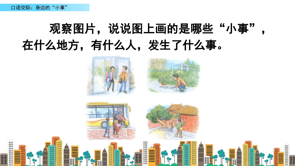 三年级语文上册部编版-口语交际：身边的“小事”（名师配套课件）.pptx_第3页