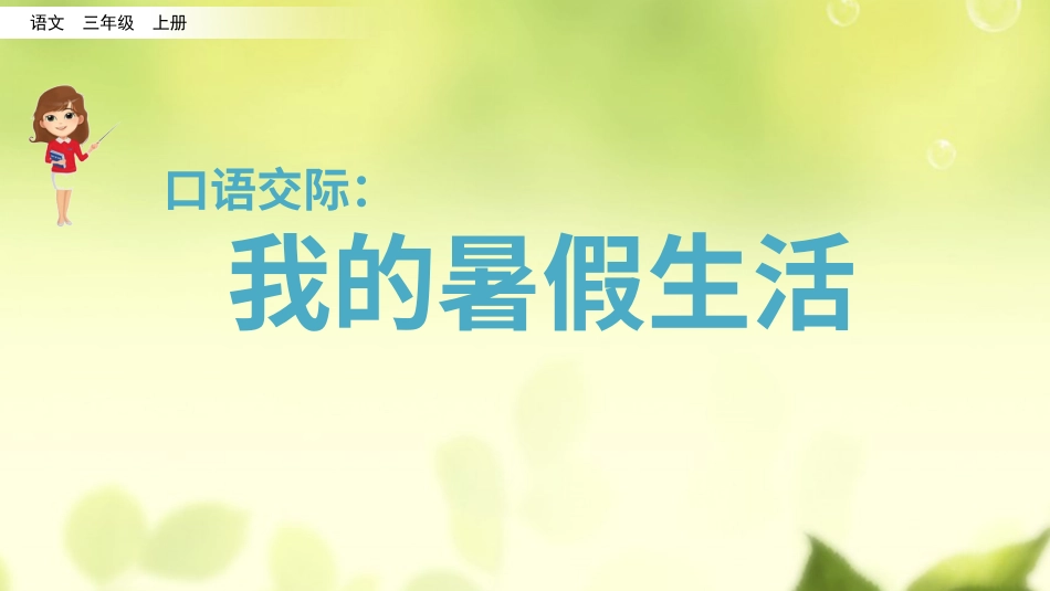 三年级语文上册部编版-口语交际：我的暑假生活（名师配套课件）.pptx_第1页