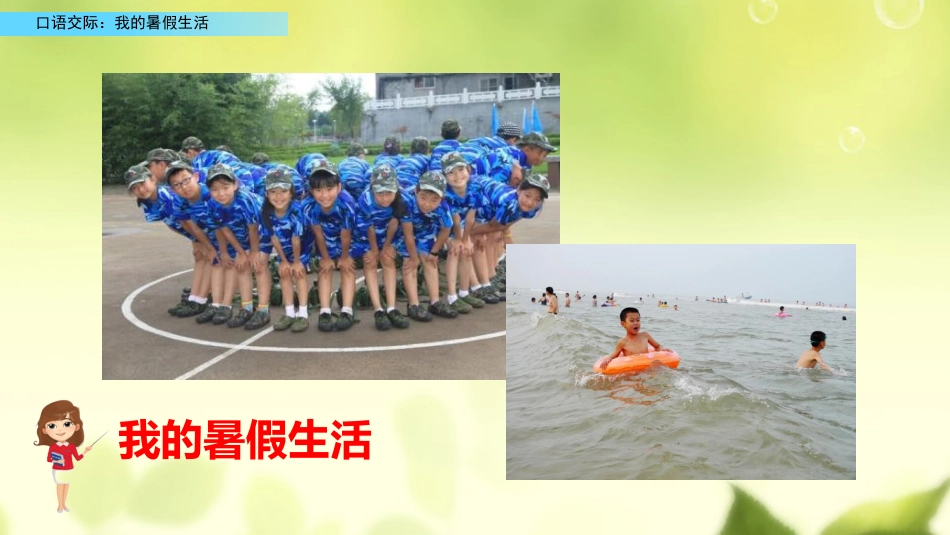 三年级语文上册部编版-口语交际：我的暑假生活（名师配套课件）.pptx_第2页