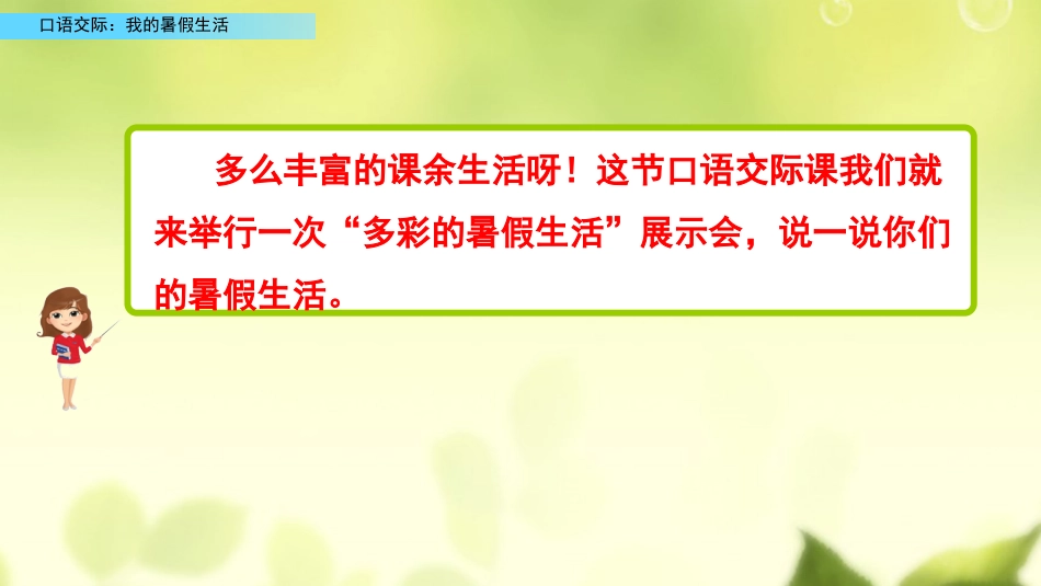 三年级语文上册部编版-口语交际：我的暑假生活（名师配套课件）.pptx_第3页