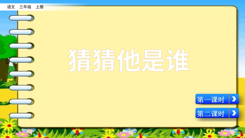 三年级语文上册部编版-习作：猜猜他是谁（名师配套课件）.pptx_第1页