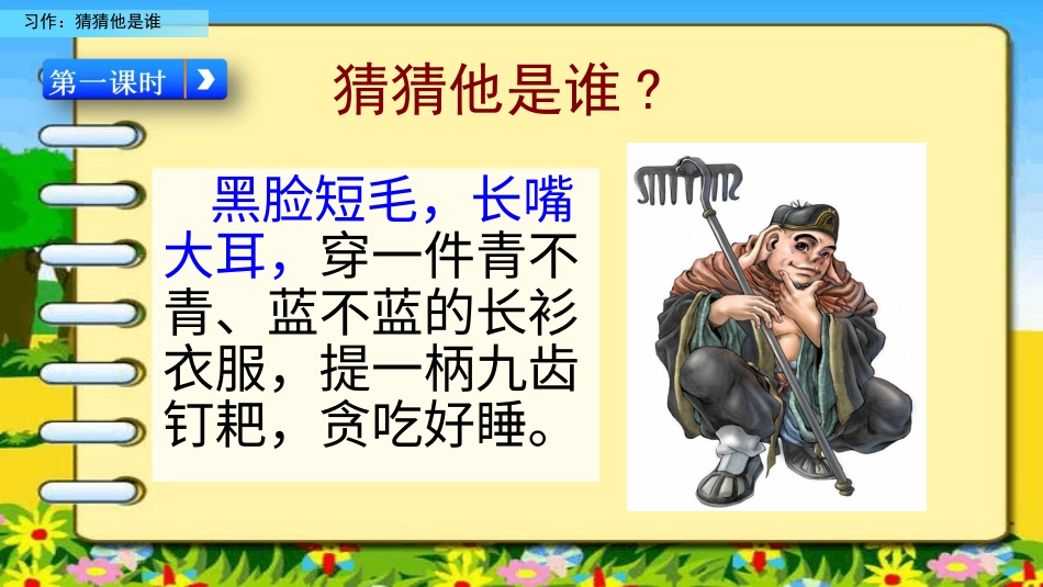 三年级语文上册部编版-习作：猜猜他是谁（名师配套课件）.pptx_第2页