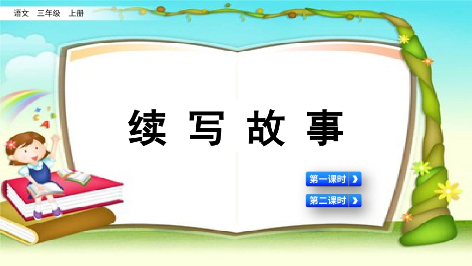 三年级语文上册部编版-习作：续写故事（名师配套课件）.pptx_第2页