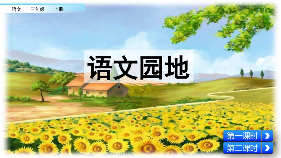 三年级语文上册部编版-语文园地八（名师配套课件）.pptx_第1页