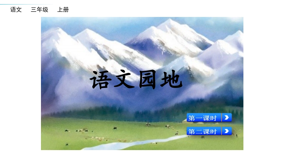 三年级语文上册部编版-语文园地六（名师配套课件）.pptx_第1页