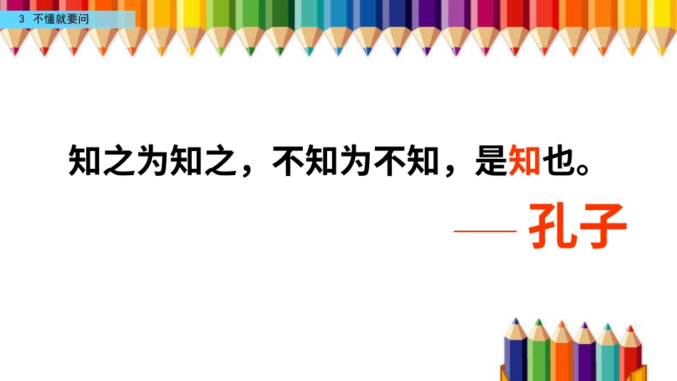 部编版三年级语文上册-3 不懂就要问（名师配套课件）.pptx_第1页