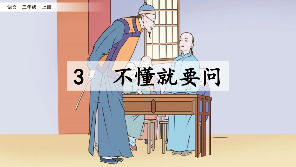 部编版三年级语文上册-3 不懂就要问（名师配套课件）.pptx_第3页