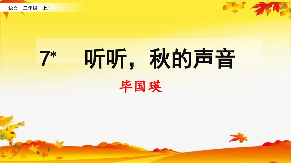 部编版三年级语文上册-7 听听，秋的声音（名师配套课件）.pptx_第3页